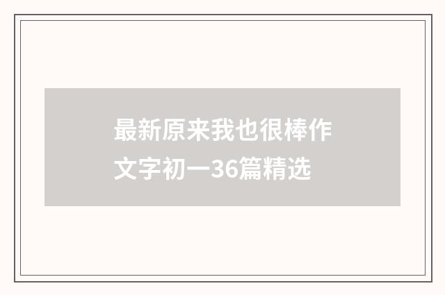 最新原来我也很棒作文字初一36篇精选
