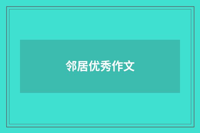 邻居优秀作文