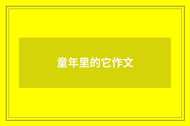 童年里的它作文