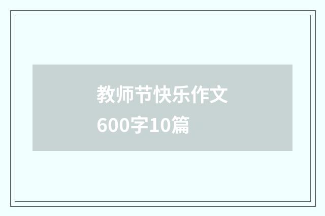 教师节快乐作文600字10篇