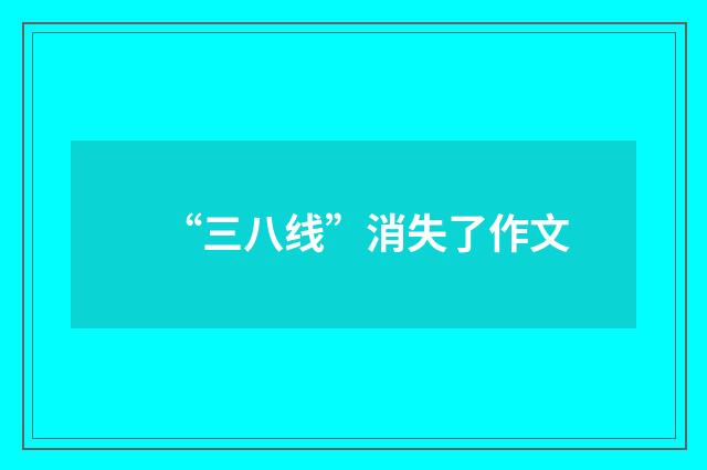 “三八线”消失了作文
