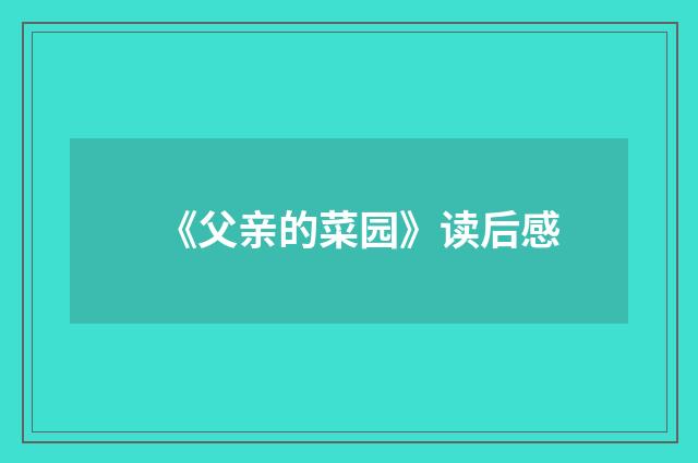 《父亲的菜园》读后感