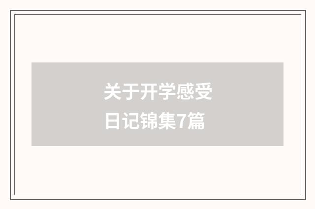 关于开学感受日记锦集7篇