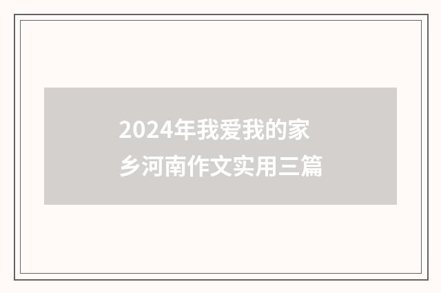 2024年我爱我的家乡河南作文实用三篇