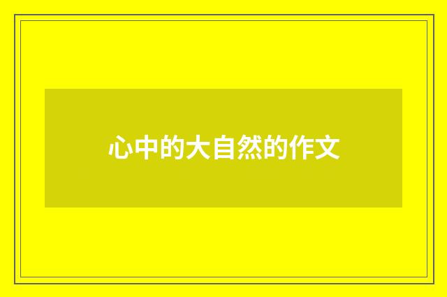 心中的大自然的作文