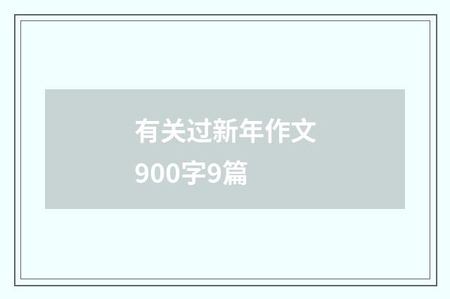 有关过新年作文900字9篇