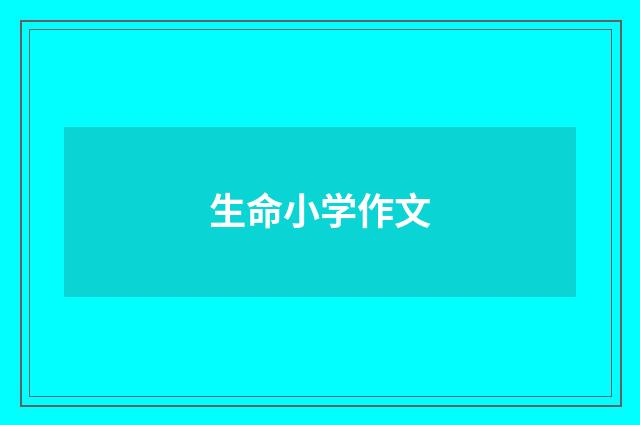 生命小学作文
