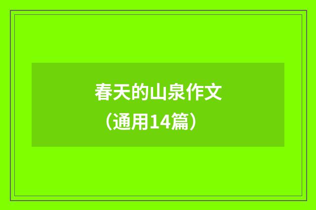 春天的山泉作文（通用14篇）