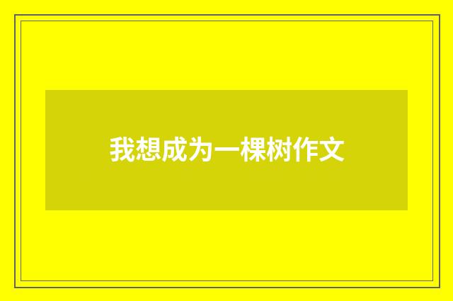 我想成为一棵树作文