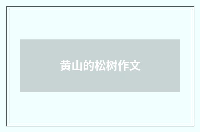 黄山的松树作文