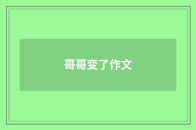 哥哥变了作文
