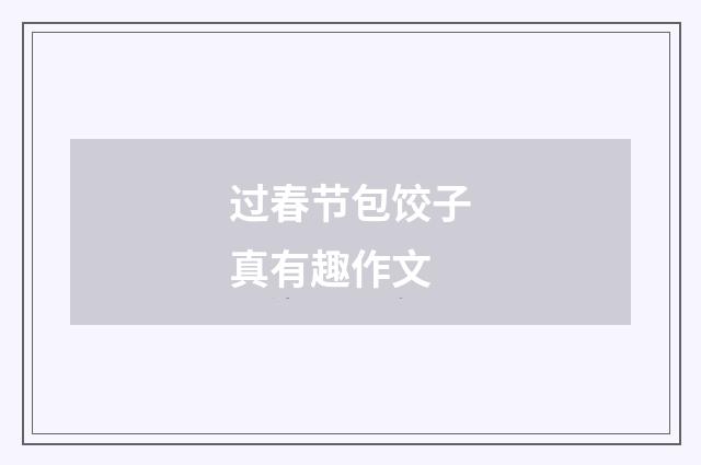过春节包饺子真有趣作文