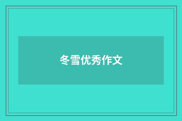 冬雪优秀作文
