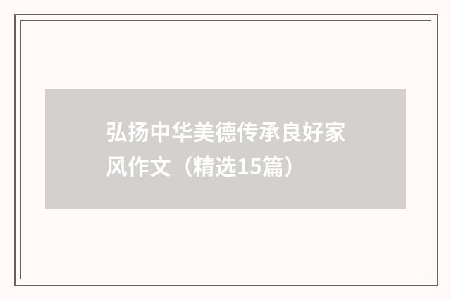 弘扬中华美德传承良好家风作文（精选15篇）