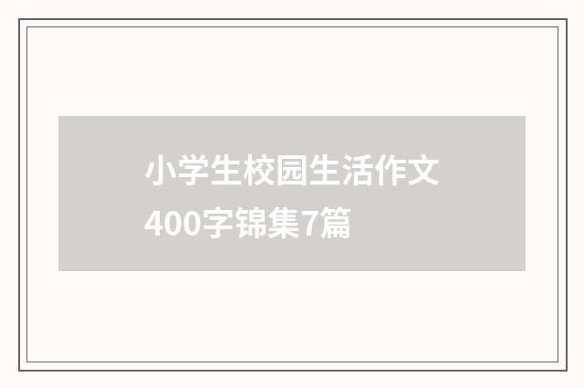 小学生校园生活作文400字锦集7篇