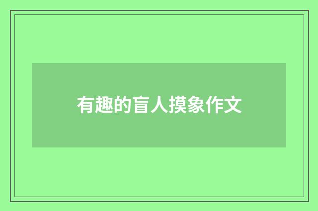 有趣的盲人摸象作文