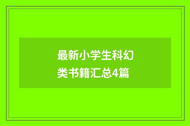 最新小学生科幻类书籍汇总4篇