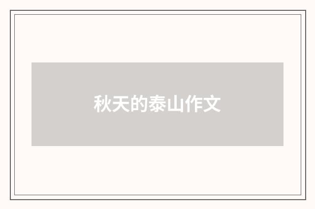 秋天的泰山作文