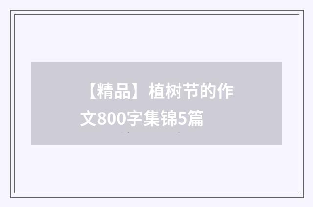 【精品】植树节的作文800字集锦5篇