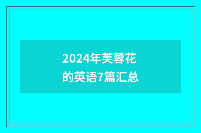 2024年芙蓉花的英语7篇汇总