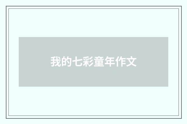我的七彩童年作文