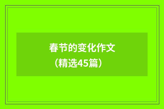 春节的变化作文（精选45篇）