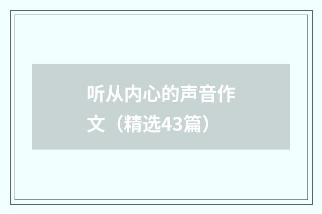 听从内心的声音作文（精选43篇）