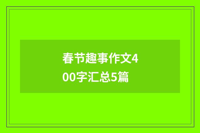 春节趣事作文400字汇总5篇