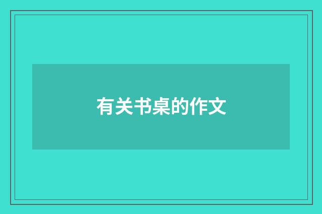 有关书桌的作文