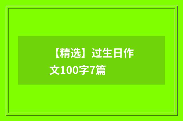 【精选】过生日作文100字7篇