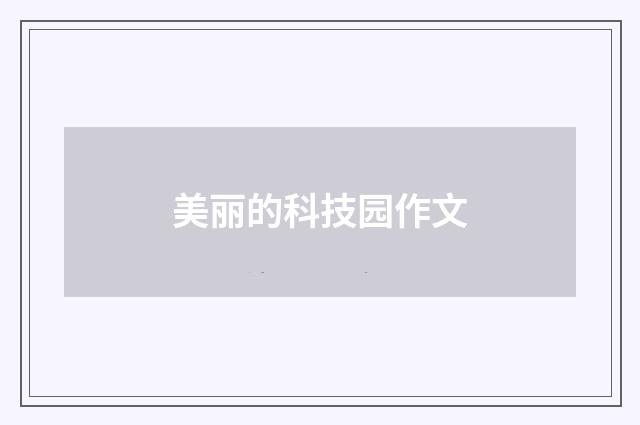 美丽的科技园作文