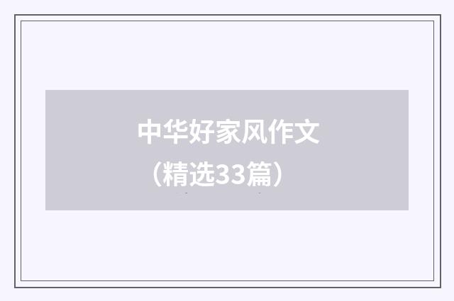 中华好家风作文（精选33篇）