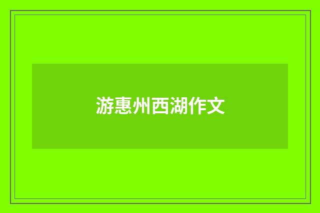 游惠州西湖作文
