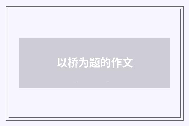 以桥为题的作文