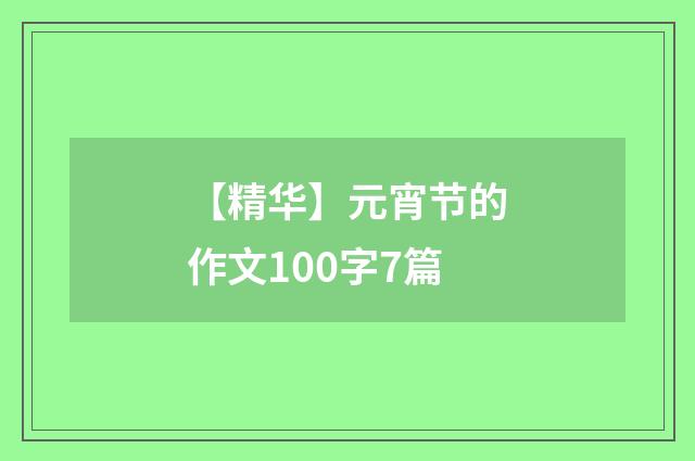 【精华】元宵节的作文100字7篇