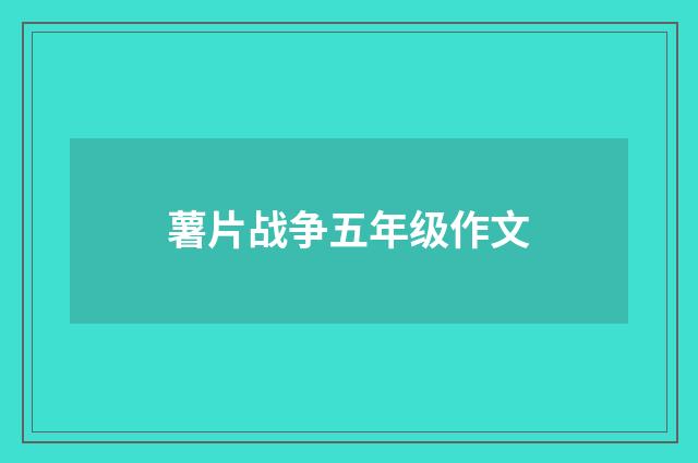 薯片战争五年级作文