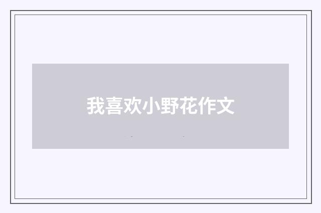 我喜欢小野花作文
