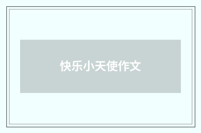 快乐小天使作文