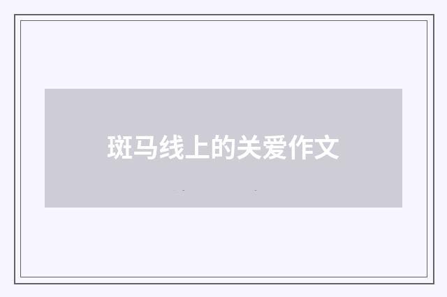 斑马线上的关爱作文