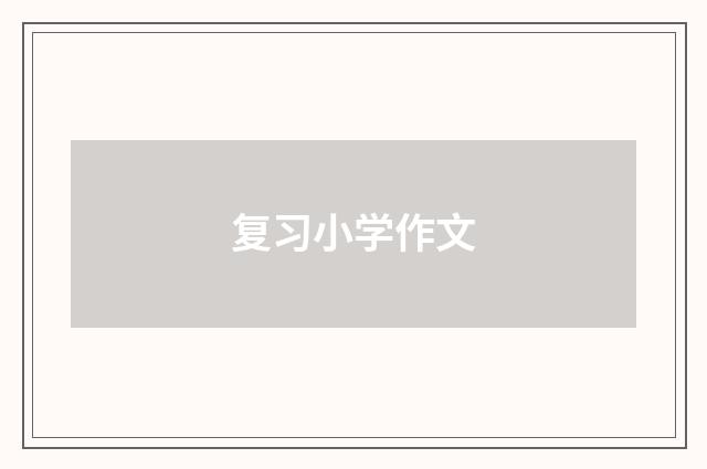 复习小学作文