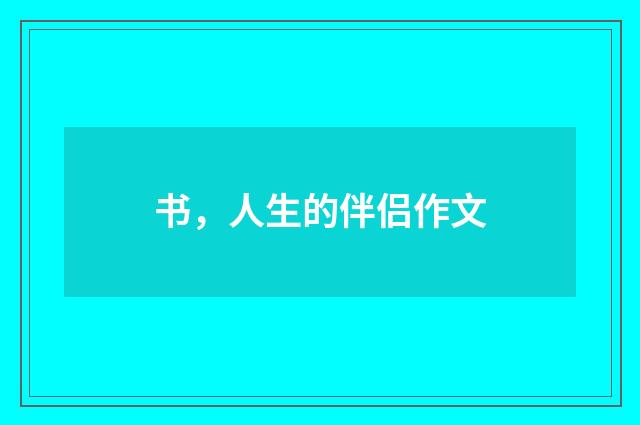 书,人生的伴侣作文