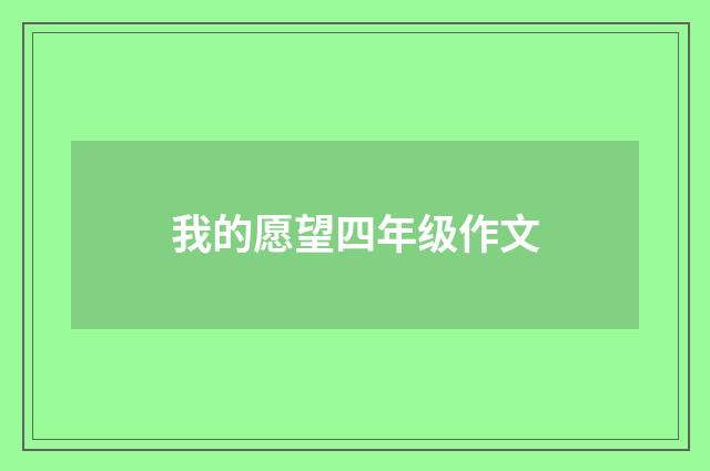 我的愿望四年级作文