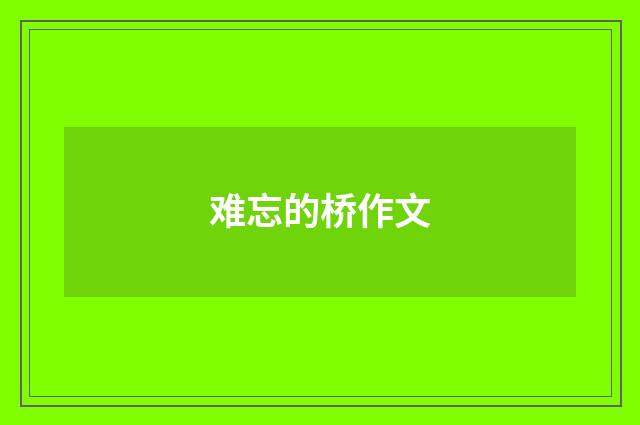 难忘的桥作文