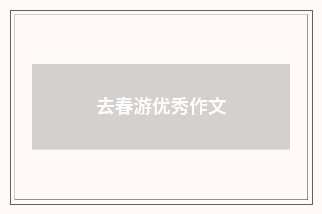 去春游优秀作文
