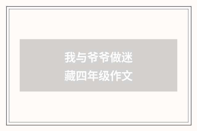 我与爷爷做迷藏四年级作文