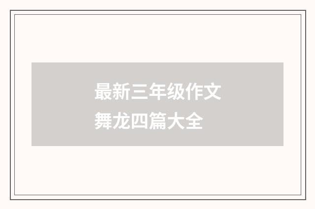 最新三年级作文舞龙四篇大全