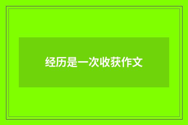 经历是一次收获作文