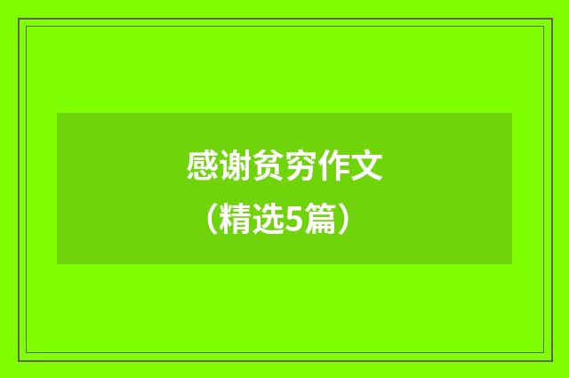 感谢贫穷作文（精选5篇）