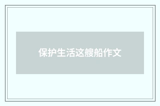 保护生活这艘船作文