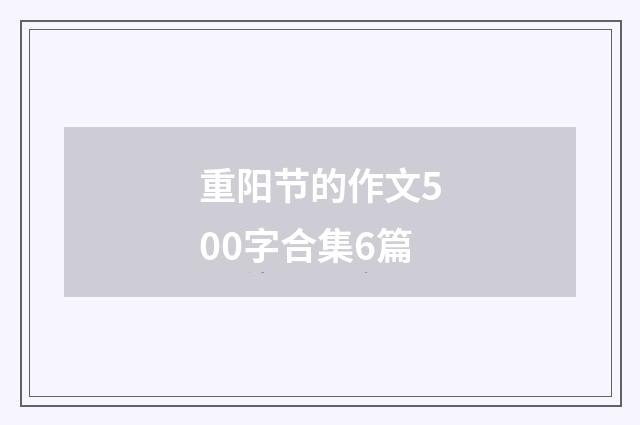 重阳节的作文500字合集6篇